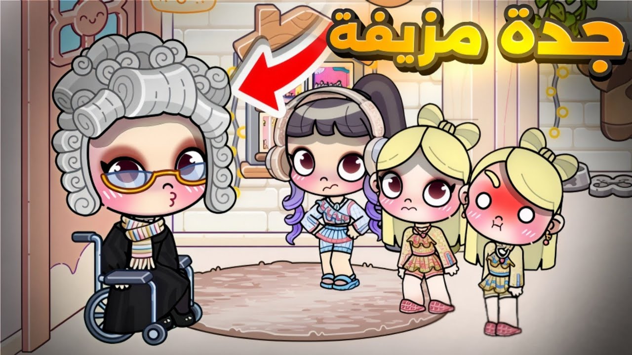 تنكرت كجدة👵بدون ما حد يعرف🤫ما توقعت معاملتهم لي😓‼️أفاتار ورلد | Avatar world 