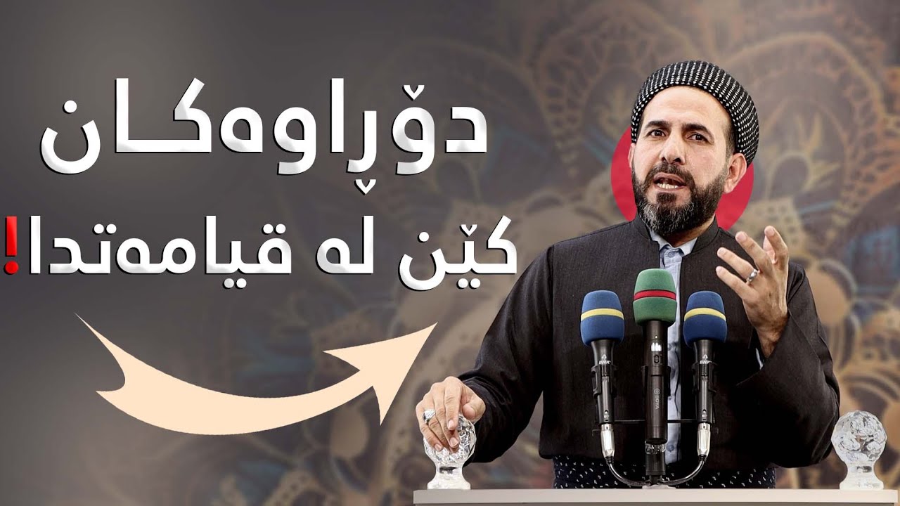 وتاری هەینی  - دۆڕاوەكان كێن لە قیامەتدا ؟( مامۆستا ڕێبوار حوسێن ) مزگەوتی شوان