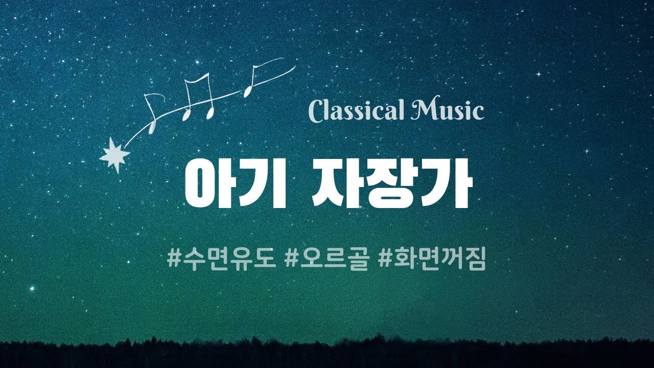 #아기자장가 🎼 슈만, 생상, 바흐의 클래식 음악 | 오르골 + 풀벌레 소리 | 10시간 | 화면 꺼짐