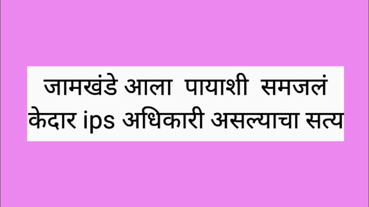 जामखंडे आला केदारच्या पायाशी कौशिकीला समजलं केदार ips अधिकारी असल्याचा सत्य 