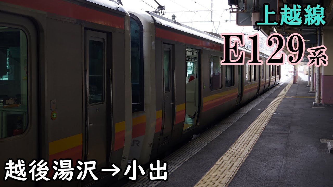 【走行音・東洋IGBT】上越線 E129系 越後湯沢→小出