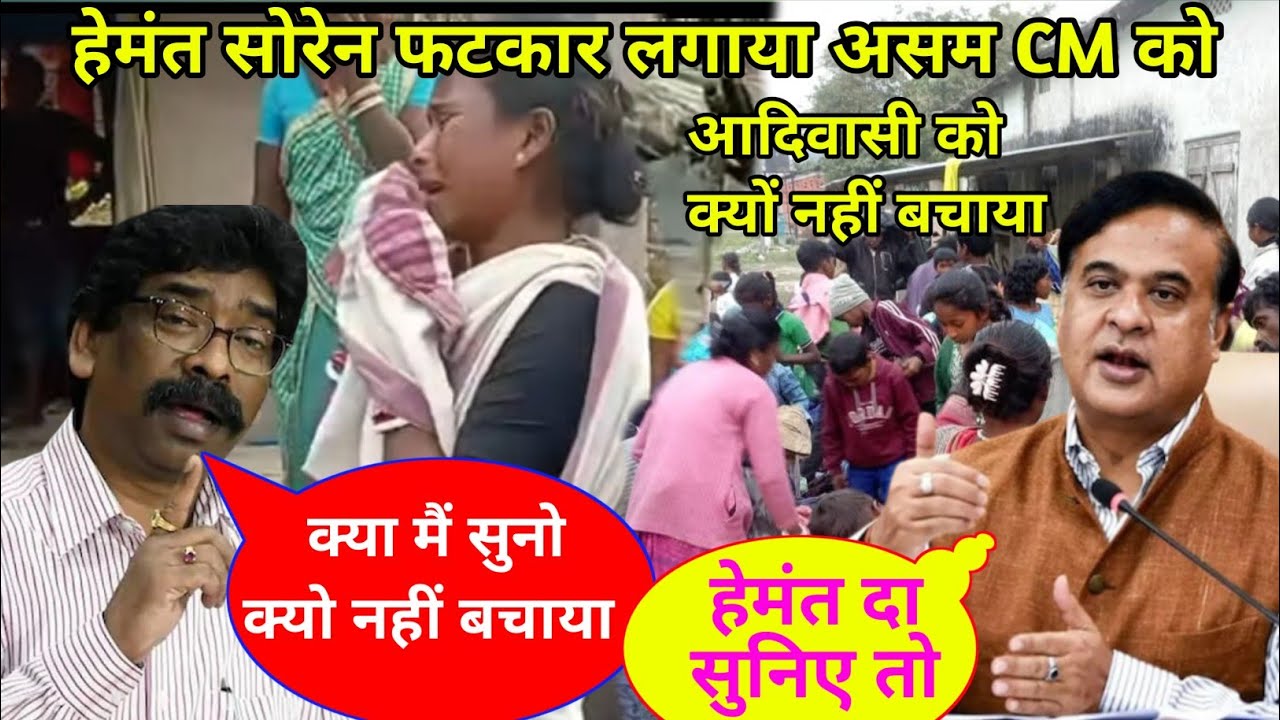 CM हेमंत सोरेन आखिर क्यों गुस्से में || Assam CM पर || असम आदिवासी अड़ी दुःख जाला रे 