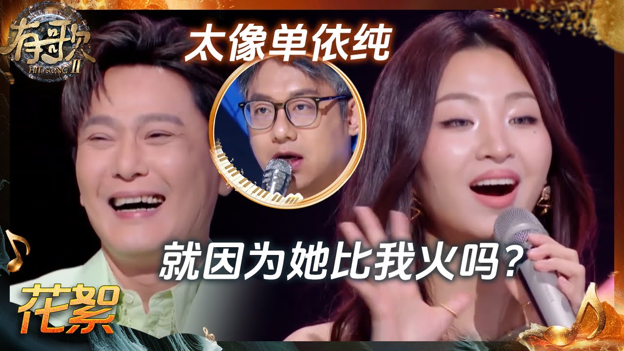 【抢先看】高睿唱功被“锐评”像单依纯 现场回应“就因为她比我火吗？”#有歌2 EP6 花絮 20260206