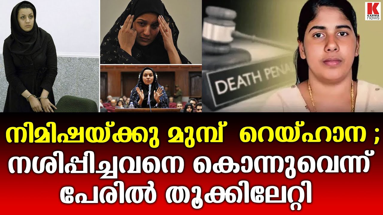 അവസാന നിമിഷംവരെ പോരാടിയിട്ടും നീതി കിട്ടിയില്ല ;റെയ്ഹാന ജബ്ബാരിയെ ഇറാൻ തൂക്കിലേറ്റി