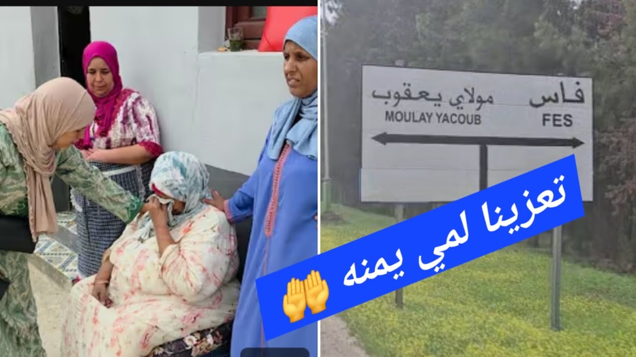إنا لله وإنا إليه راجعون 😭جات هاد الخبار هزينا رسنا ومشينا 🏍️ الله يعطيهم الصبر ويجعلها من أهل الجنة