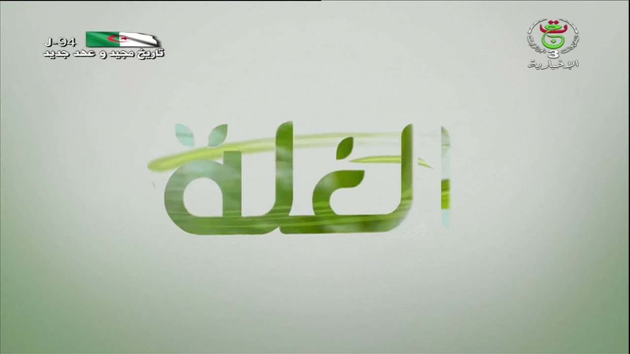 الغلة .. تأهيل الأراضي السهبية في الجزائر - العدد 02 اعداد و تعليق محمد الأمين حديد