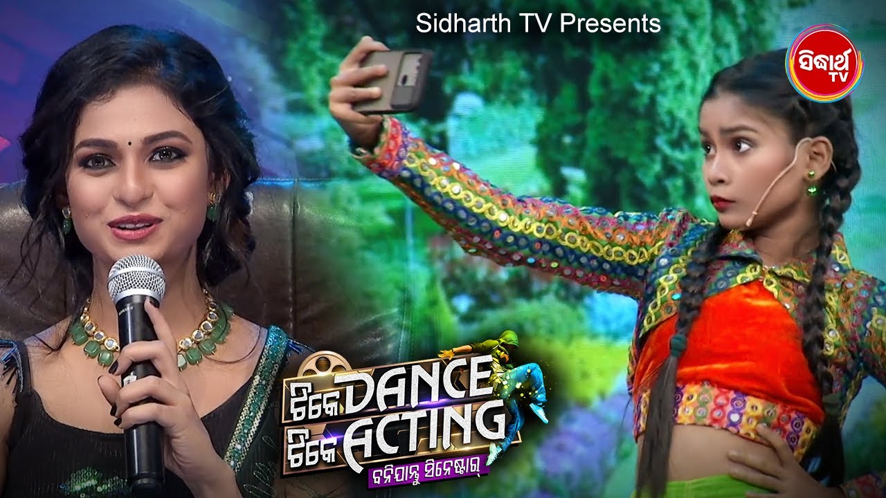 Selfie Wali ଚେହେରା ତୋର ହାଣି ଦଉଛି ରେ - Tike Dance Tike Acting -  Gala Round - Sidharth TV