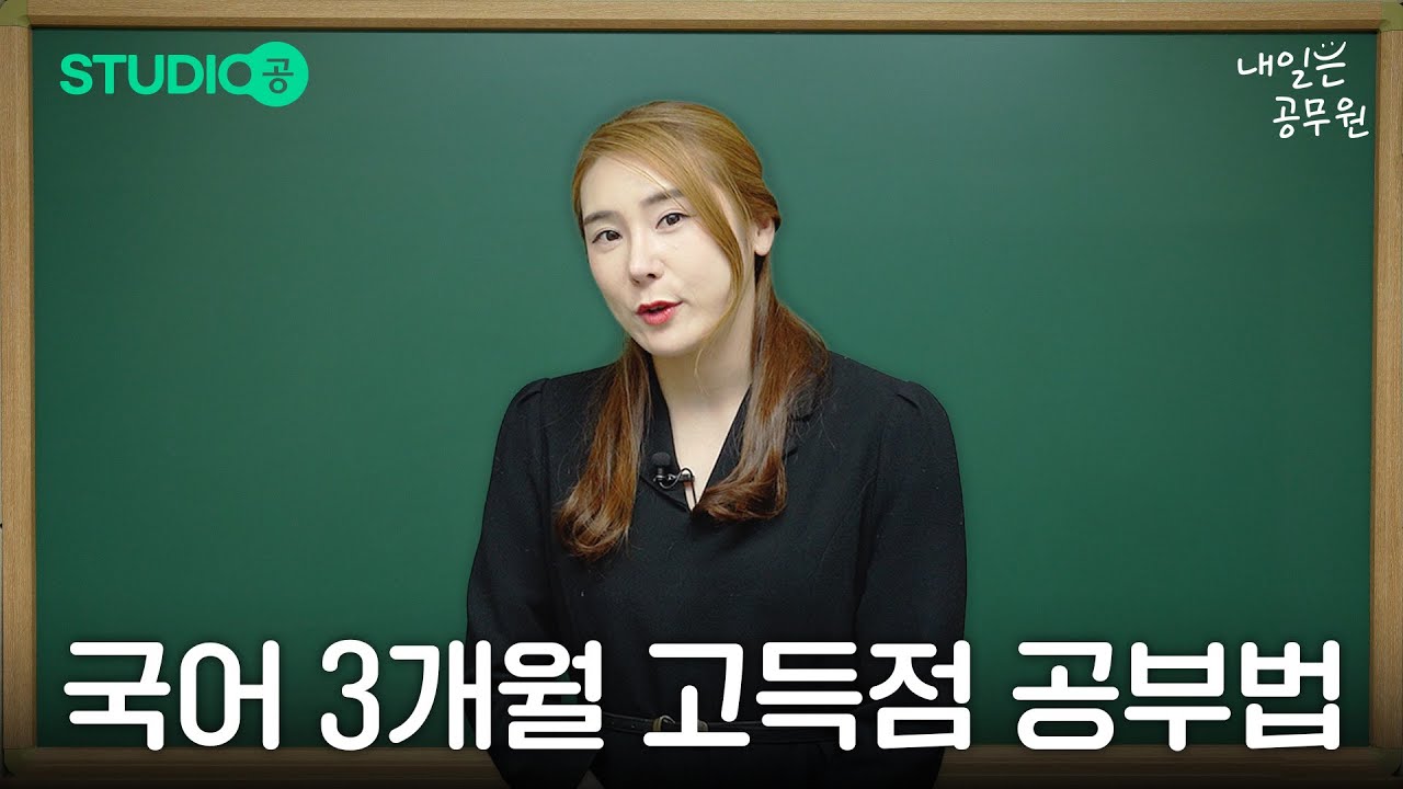 공무원국어 막판 3개월 공부법 딱 정해줄게!