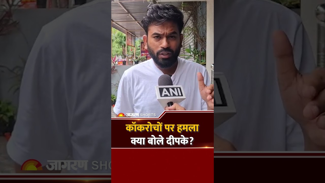 Attack on Cockroach Party: कॉकरोचों पर हमला, क्या बोले दीपके? |Ashutosh Ranka