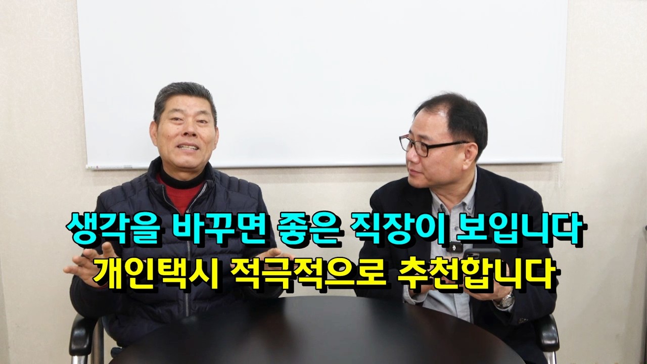 생각을 바꾸면 좋은 직장이 보입니다. 개인택시 적극적으로 추천합니다. ㅎㅎ