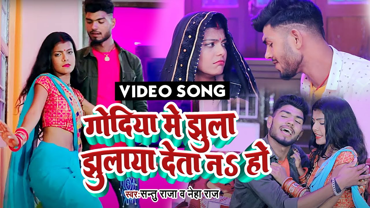#VIDEO || गोदिया मे झूला झुलाइये देता नS हो ||  Santu Raja & Neha Raj #bhojpurigana2023#newsong2023