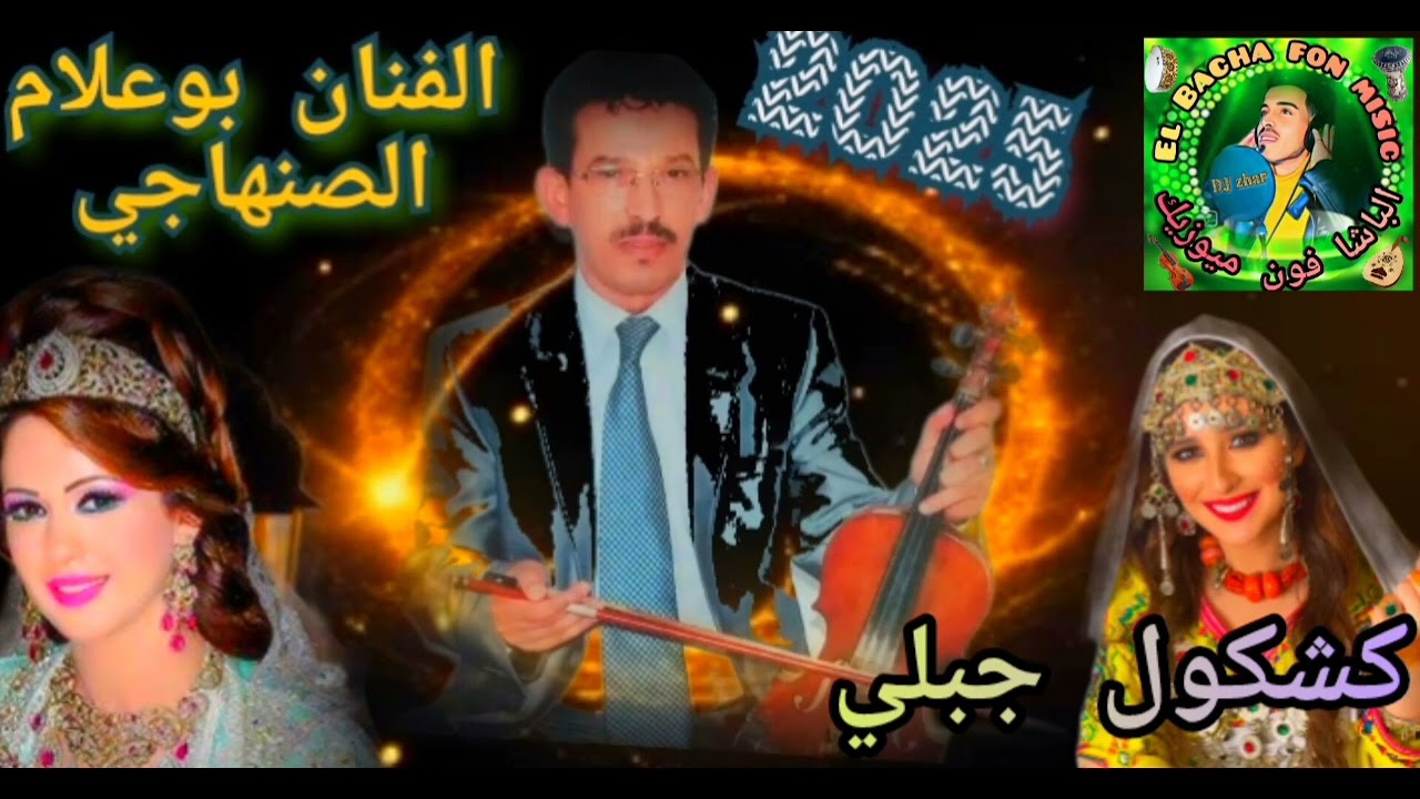 جديد الفنان بوعلام الصنهاجي والفنان حميد السفير قصارة جبلية Hamid safir taounati avec bouElam senhaj