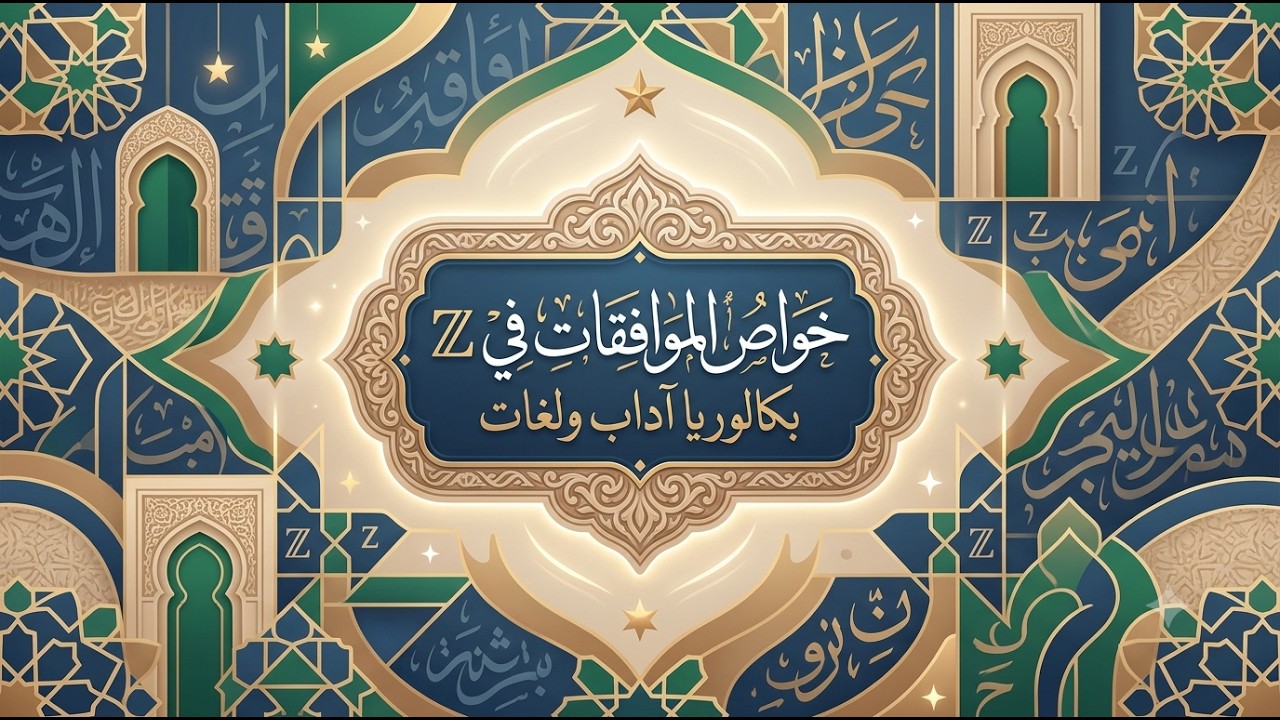خواص الموافقات في Z (بكالوريا 2026 :شعبة آداب وفلسفة - شعبة لغات)