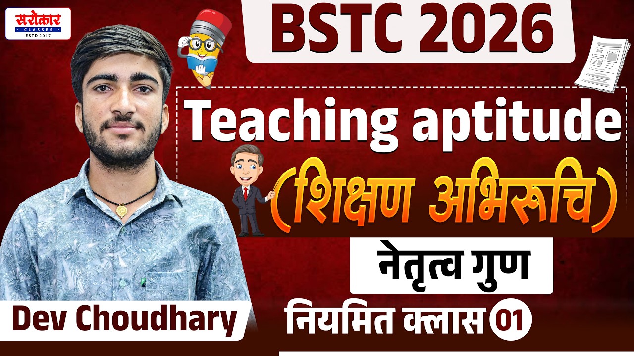 #7 #BSTC 2026 ||शिक्षण अभिरुचि(Teaching aptitude)|| नेतृत्व गुण || Dev choudhary