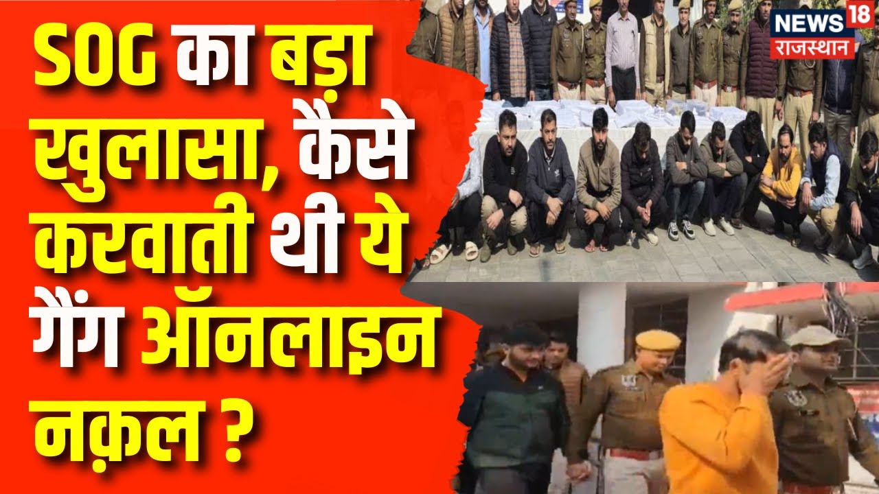 Rajasthan News : एक और नक़ल गिरोह का पर्दाफाश | SOG | Jaipur News | Rajasthan Police | Latest News