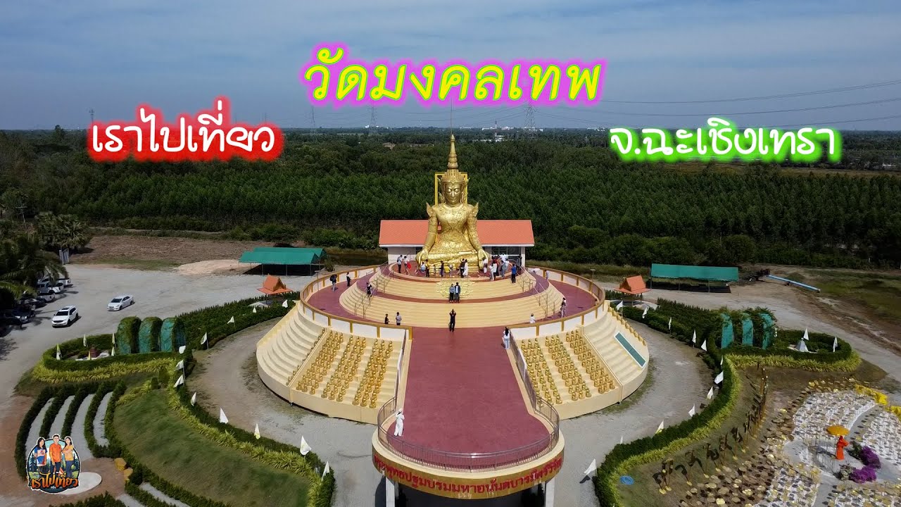 เราไปเที่ยว วัดมงคลเทพ จ.ฉะเชิงเทรา