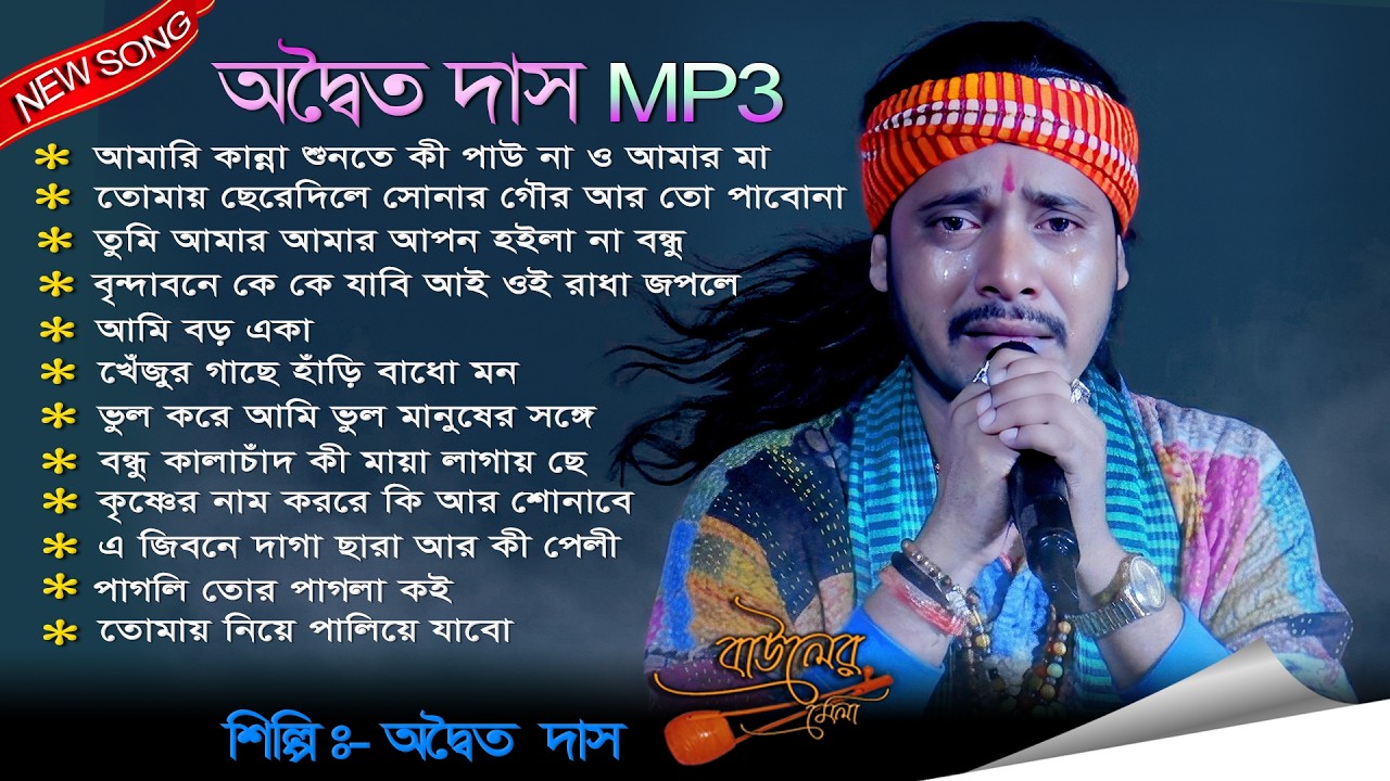 Mp3 2026 সালের সেরা দুঃখের গান ! Adwaita Das Baul Hit Song ! Nonstop baul gaan ! Bast Of Sad Songs