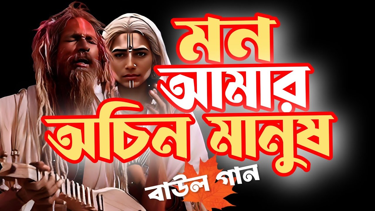 বাউল গান | মন আমার অচিন মানুষ | gaan | গাংলা গান | Bangla gan |@BDAcousticVibes