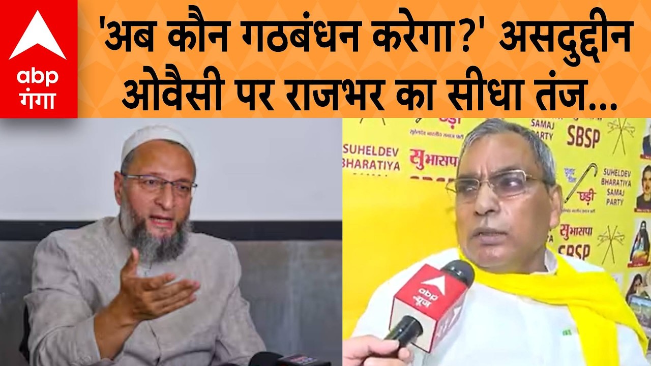 UP Election 2027: 'अब कौन गठबंधन करेगा?' असदुद्दीन ओवैसी पर राजभर का सीधा तंज | ABP GANGA