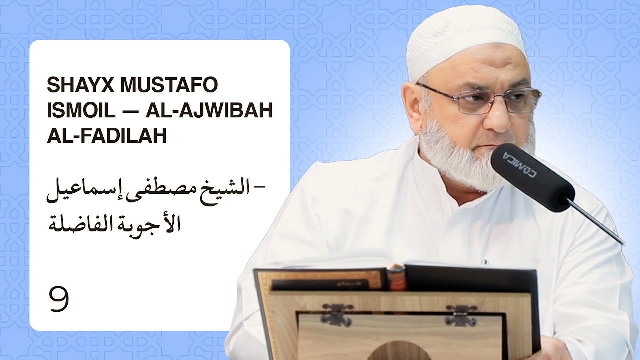 Shayx Mustafo Ismoil — al-Ajwibah al-Fadilah | الشيخ مصطفى إسماعيل - الأجوبة الفاضلة