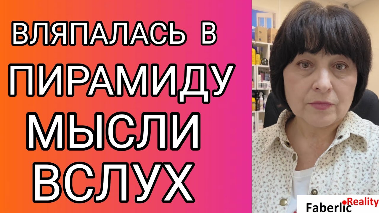 ❓ Работаю в пирамиде? В чём разница между сетевым бизнесом и пирамидой? Бизнес с Faberlic / Фаберлик