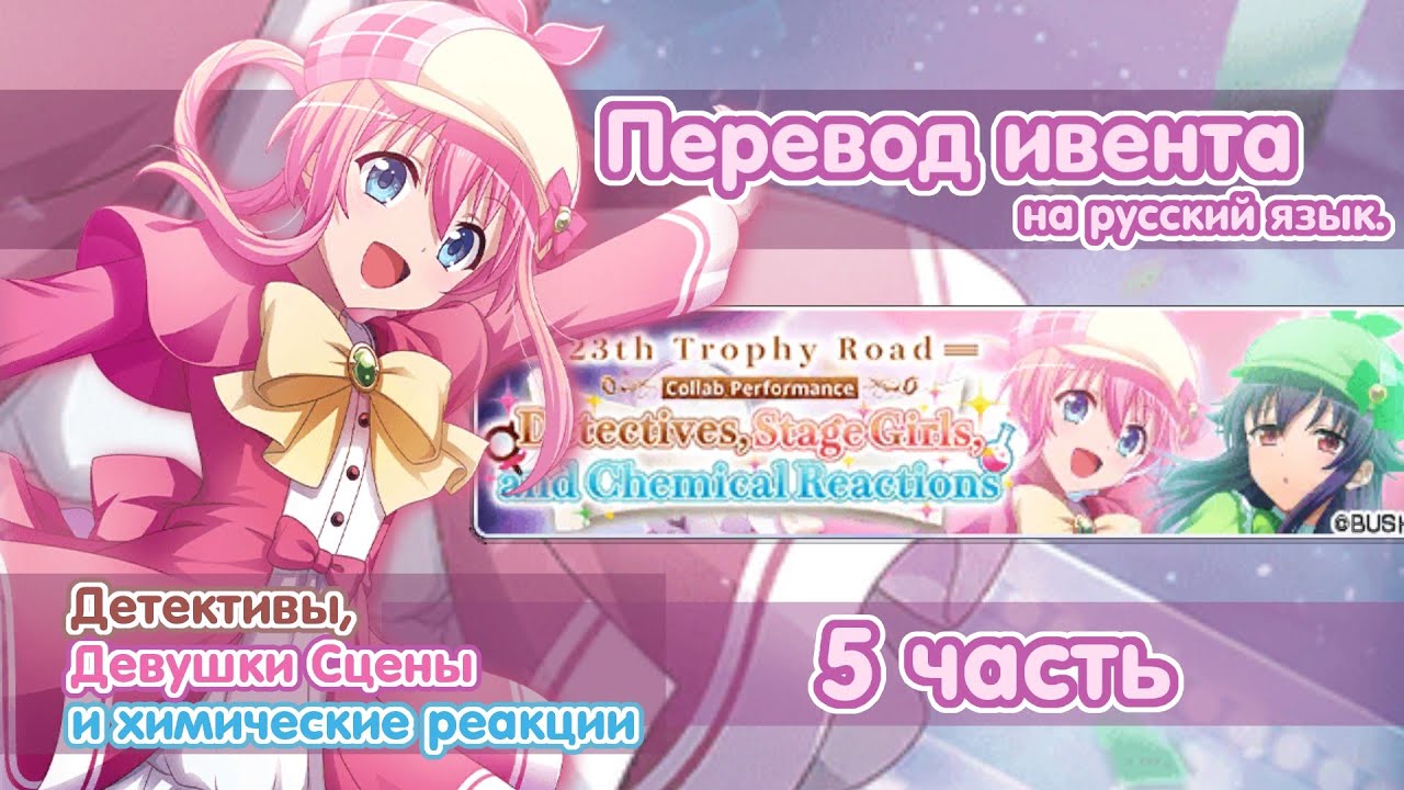 Detectives, Stage girls and Chemical reactions | part 5 | Перевод на русский язык