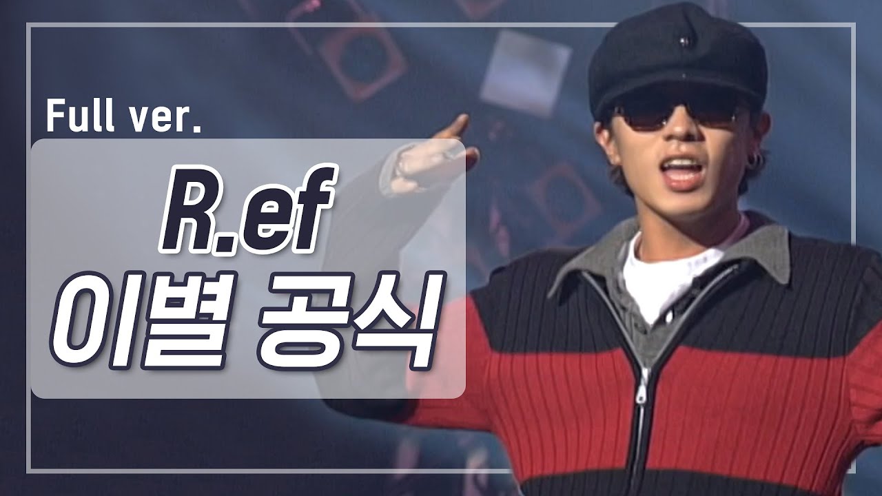 [희귀자료] R.ef ‘이별 공식’ @1995년 쇼! 뮤직탱크 | 퀴음사 화요일 저녁 8시 본방송 200505 EP.6
