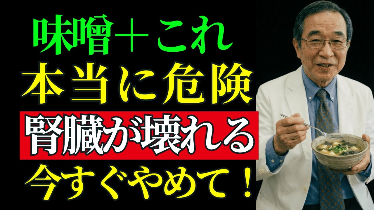 味噌（大豆発酵調味料）に「これ」を加えると腎臓に毒！？医師が警告する注意が必要な組み合わせTOP5｜腎臓に良い食品も紹介