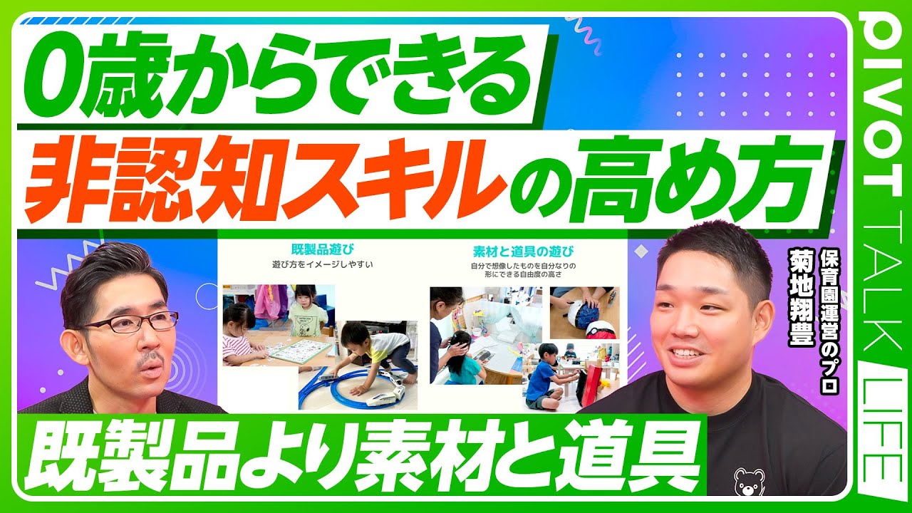 【0歳からできる、非認知スキルの高め方】保育園が選べる時代に／非認知能力とは？／探究型保育のサイクル／選べる、続けられる、深められる／既製品より素材と道具／主体性がキーワード