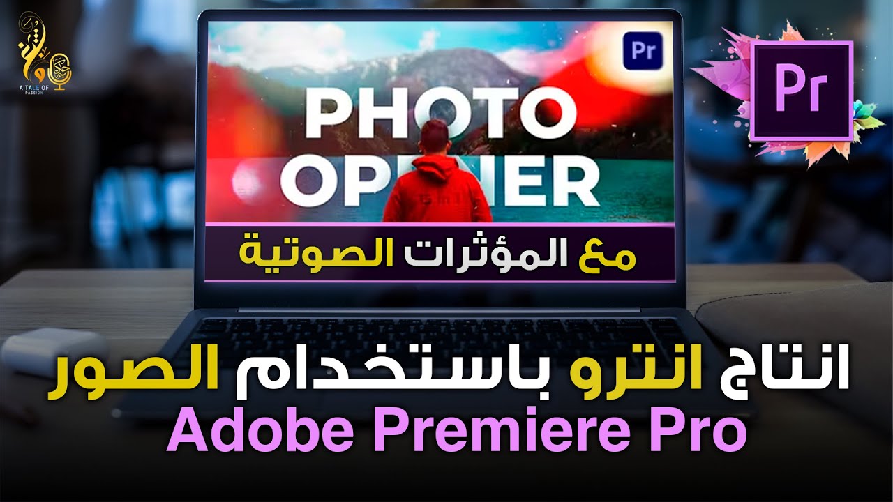 انترو العرض السريع للصور في أدوبي بريمير خطوة بخطوة |  Adobe Premiere photo opener step by step