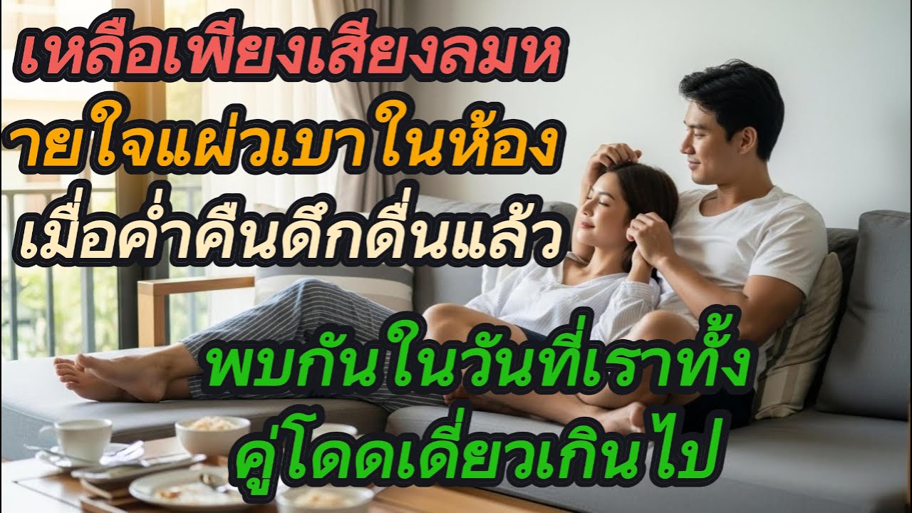 เหลือเพียงเสียงลมหายใจแผ่วเบาในห้อง เมื่อค่ำคืนดึกดื่นแล้ว -47 ปี คืนฝนตกกับการตั้งครรภ์ที่ไม่คาดคิด
