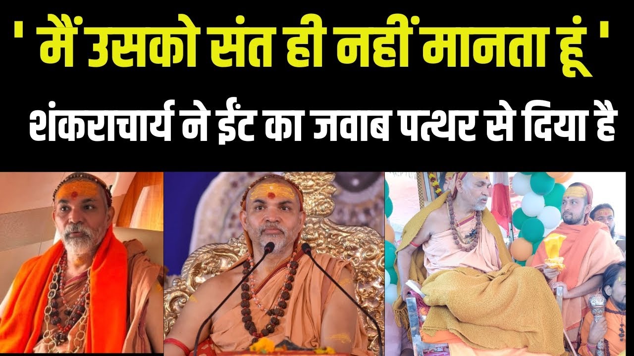 ' मैं उसको संत ही नहीं मानता हूं ' शंकराचार्य ने ईंट का जवाब पत्थर से दिया है,