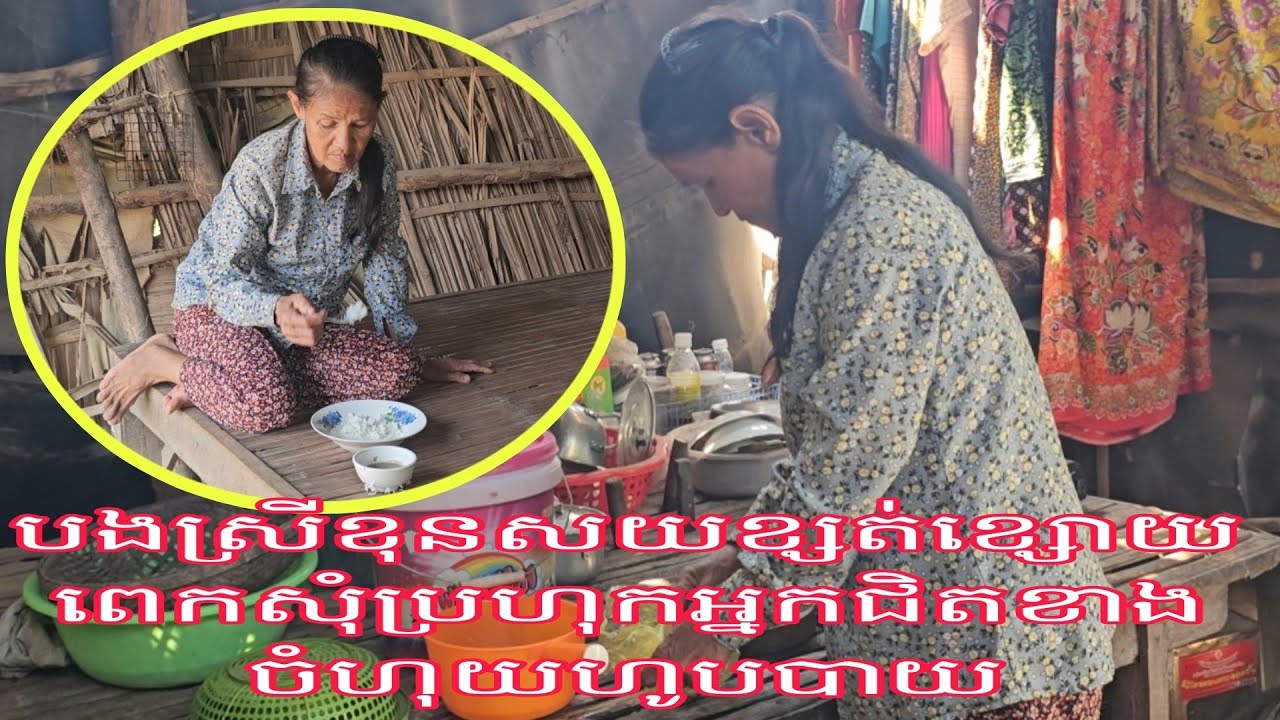 បងស្រីខុនសយមានភាពខ្សត់ខ្សោយពេកសុំប្រហុកអ្នកជិតខាងមកចំហុយហូបបាយ