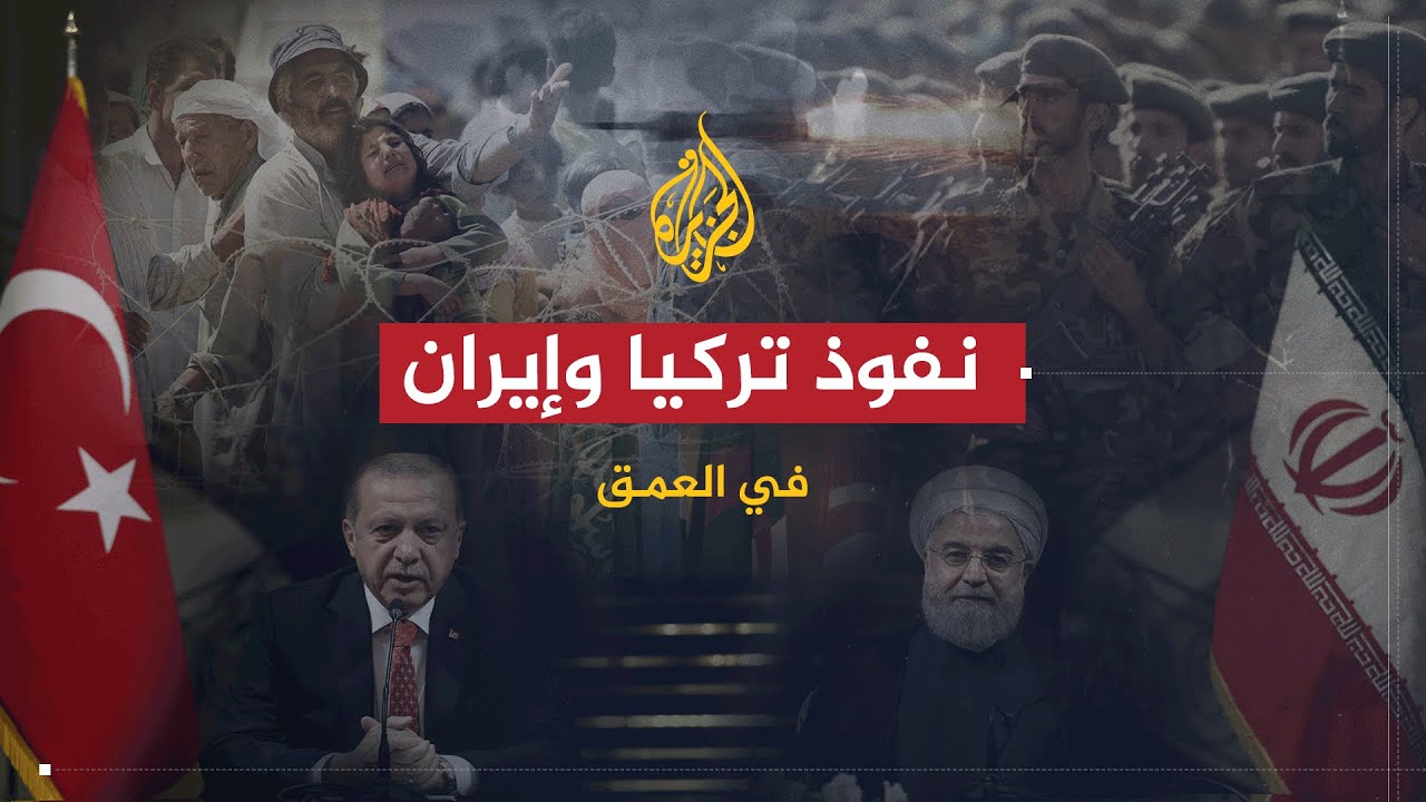 في العمق | نفوذ تركيا وإيران في الساحة العربية.. أسباب تزايده ومدى تأثيره