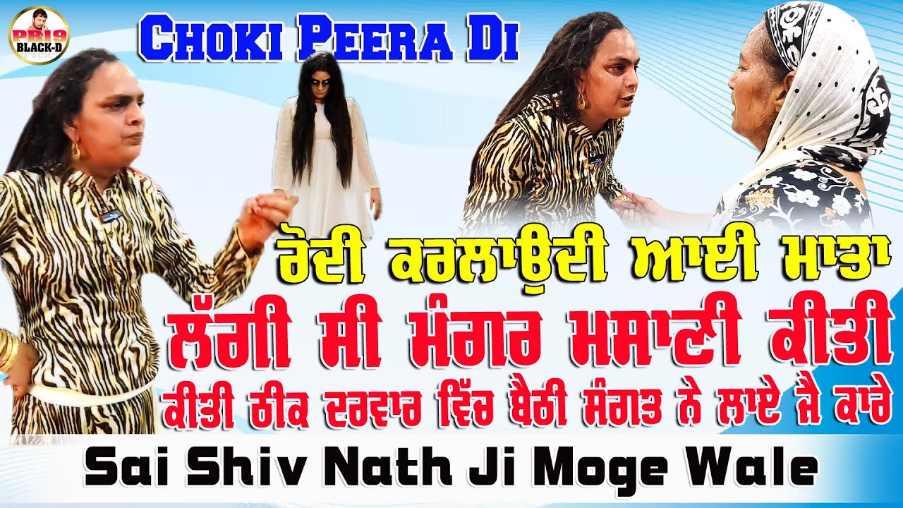 Sai Shiv Nath Ji Moga | Sai Shivam Nath ji Moge Wale | Choki Peera Di | Diwan Peera Da Live 2025