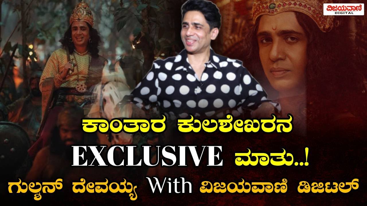 Kantara actor kulashekara | ಕಾಂತಾರ ಕುಲಶೇಖರನ Exclusive ಮಾತು