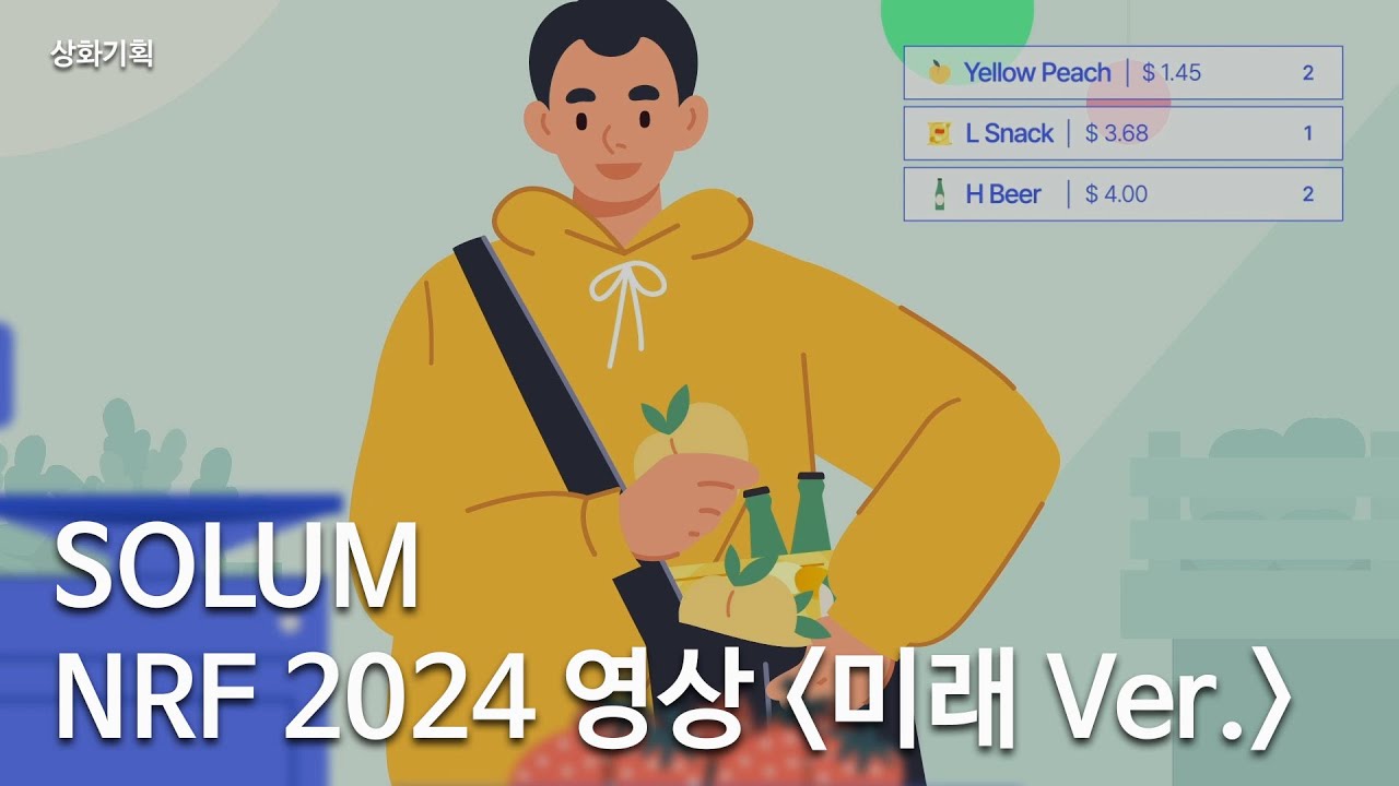 [전시영상,홍보영상,모션그래픽] SOLUM NRF 2024 영상 [Ver.미래]