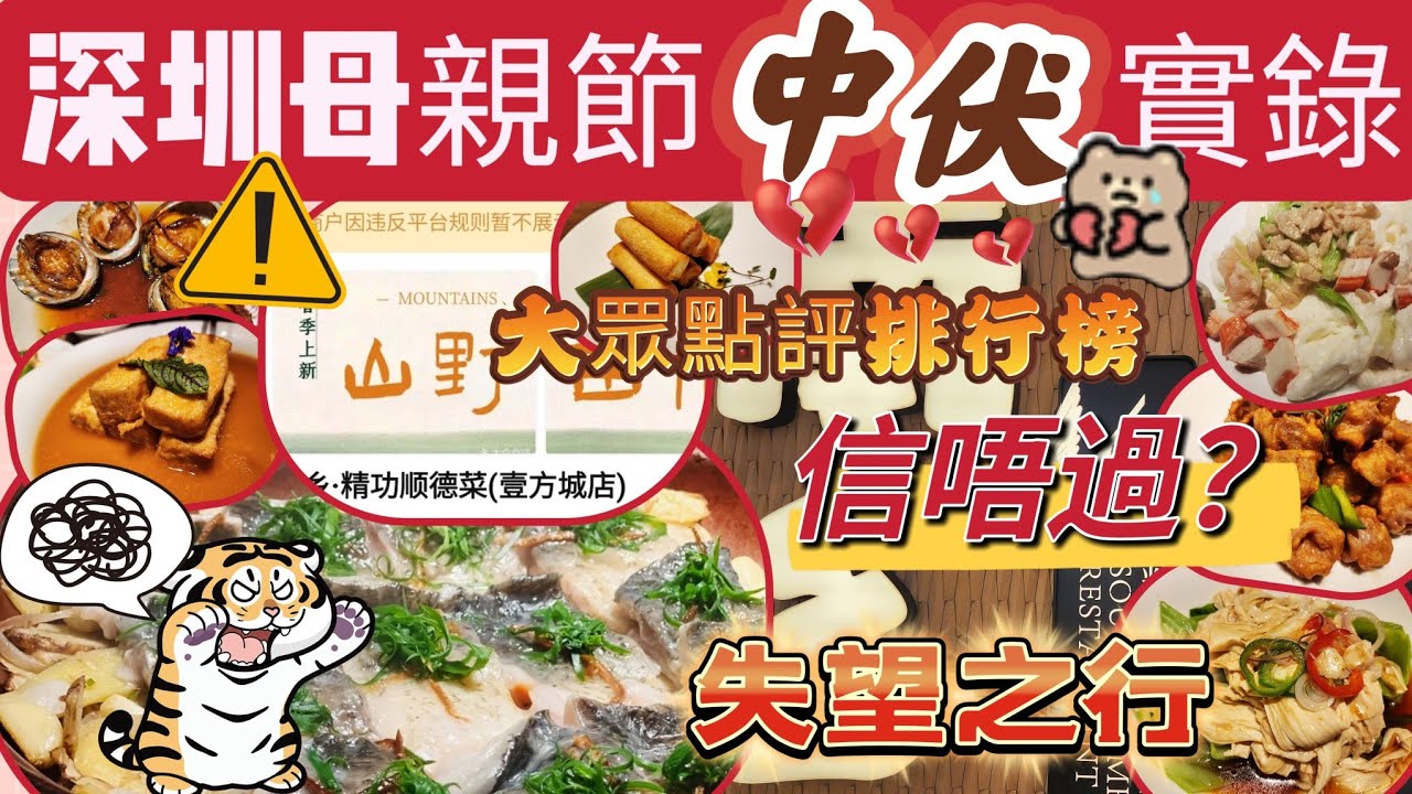 南鄉🫣深圳順德菜🤦🏽‍♂️違反平台規則👈大眾點評美食榜都中伏🥲