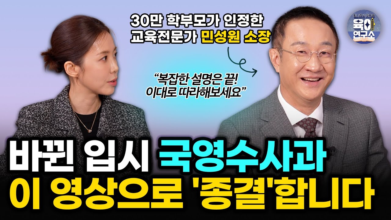 바뀐 입시에는 바뀐 전략이 필요합니다 | 초중등 국영수사과 완벽 가이드 (민성원 소장 1부)