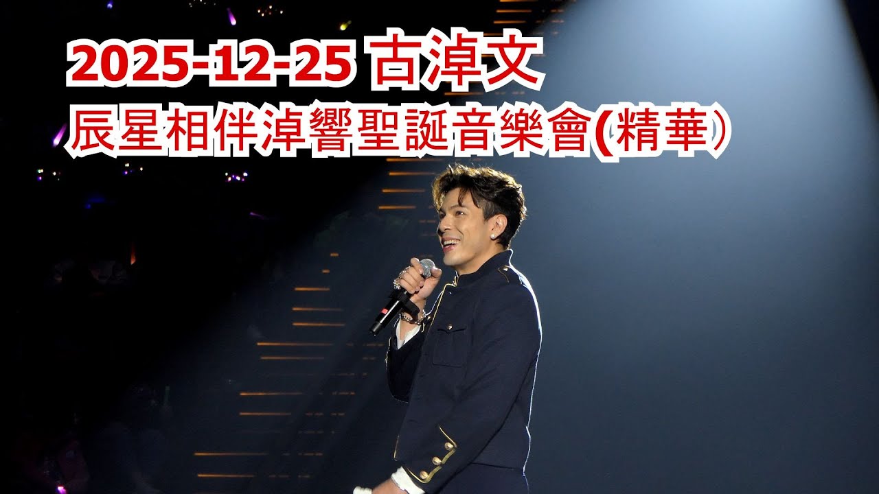 2025-12-25 古淖文辰星相伴淖響聖誕音樂會(精華）#古淖文 #GermanKu