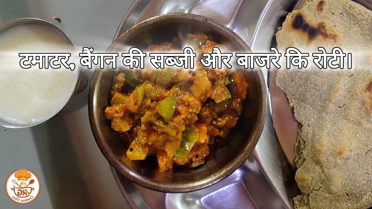 बैंगन की सब्जी और बाजरे कि रोटी | #cooking #recipe #india #desi #india #video #new #shorts #day6 