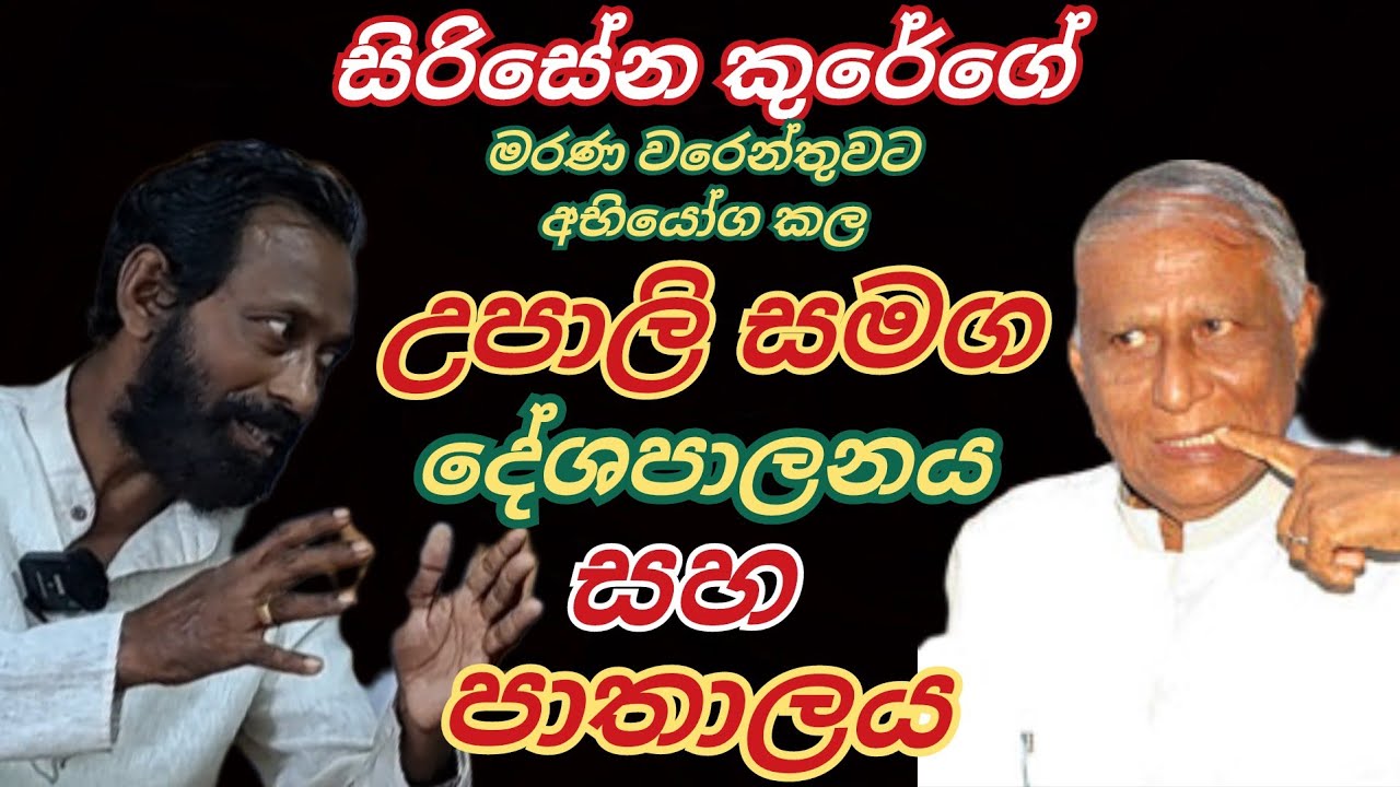 සිරිසේන කුරේ මරණ වරෙන්තුව ලියූ උපාලි මහතා සමග සිදුකල පාතාලයේ සත්‍ය කතාව @tharindufernandokotiyaofficial