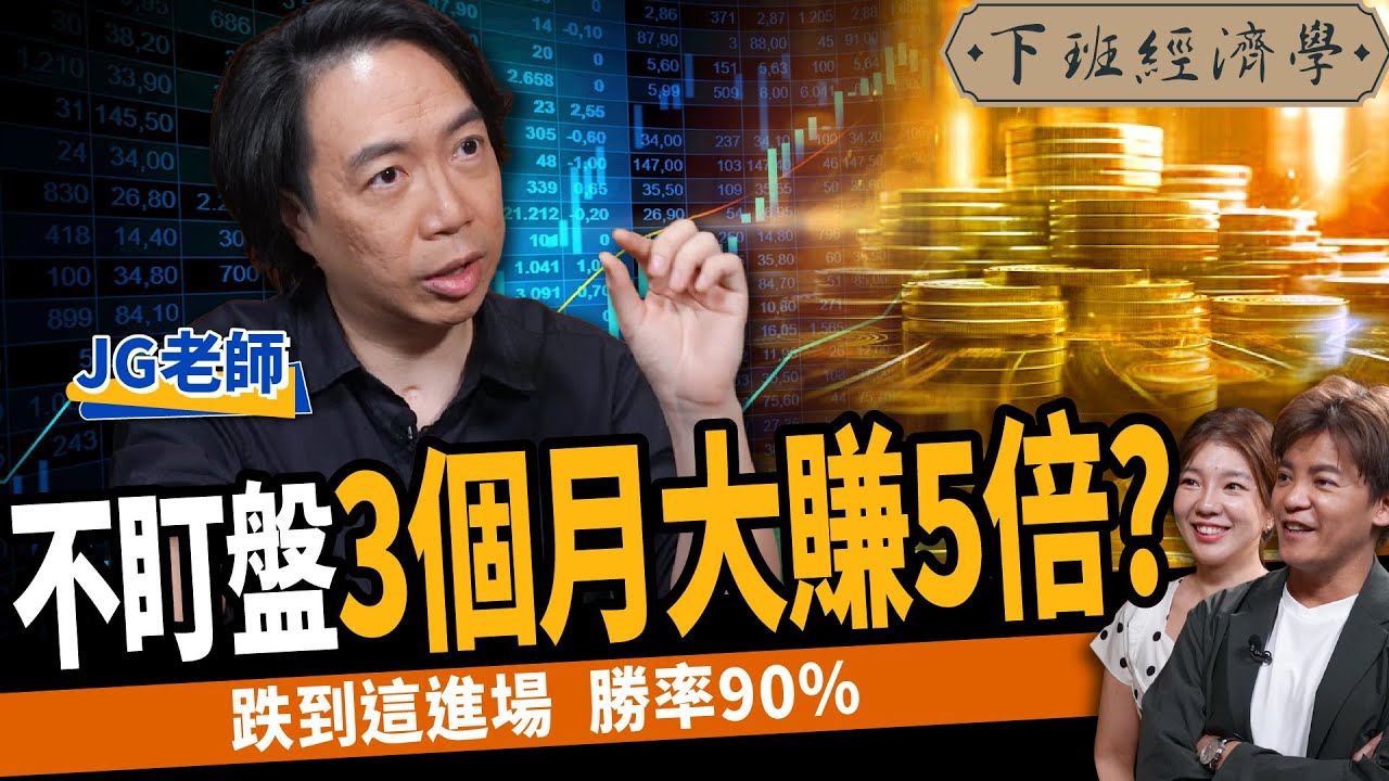 【股票】不盯盤3個月大賺5倍？台股反彈！跌到這進場勝率90%？ft. JG｜下班經濟學404