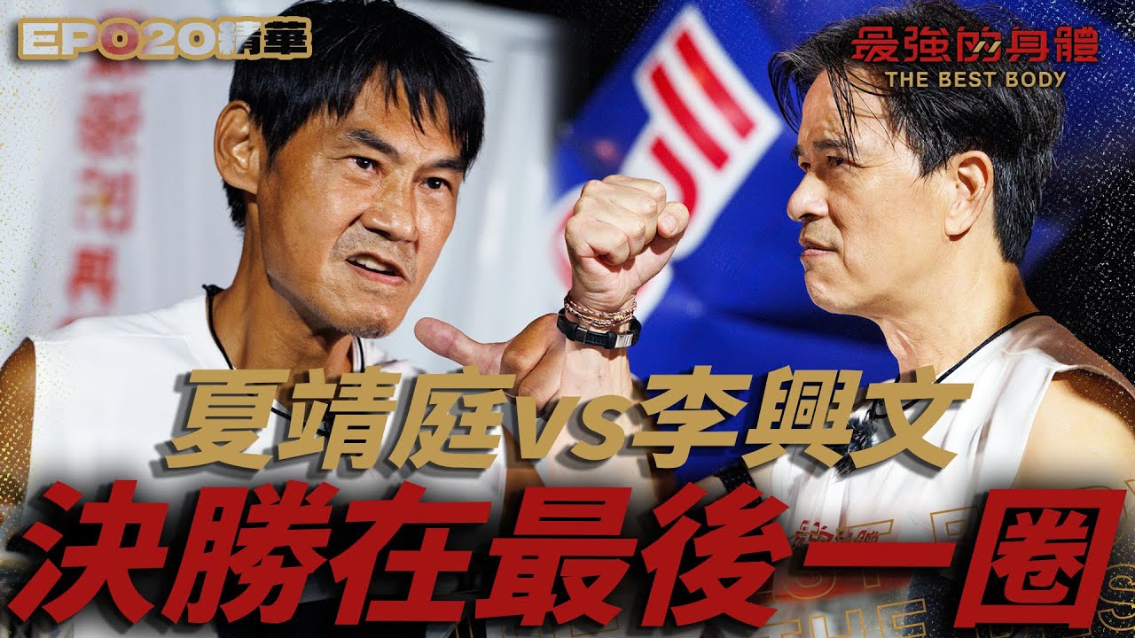 這速度太狂！李興文強勢回歸重現班長威風，目標15分完賽領先全場，夏靖庭瘋狂追擊上演史詩級逆轉，最後一圈誰才是贏家？｜富蘭克林華美投信【 回味！經典賽事】#最強的身體 #thebestbody