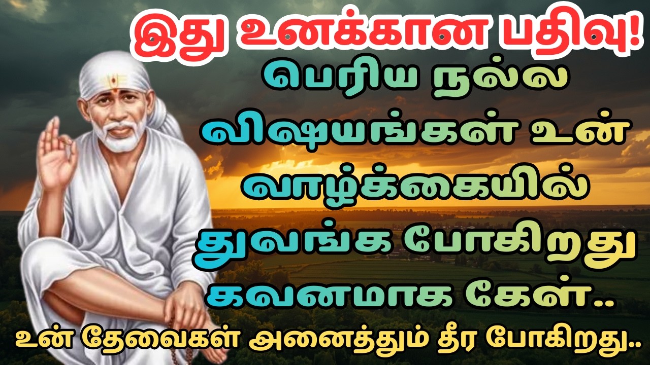 உனக்கு நல்லது நடக்கும் | Shirdi Sai Baba Advice in Tamil | Sai Baba Motivation