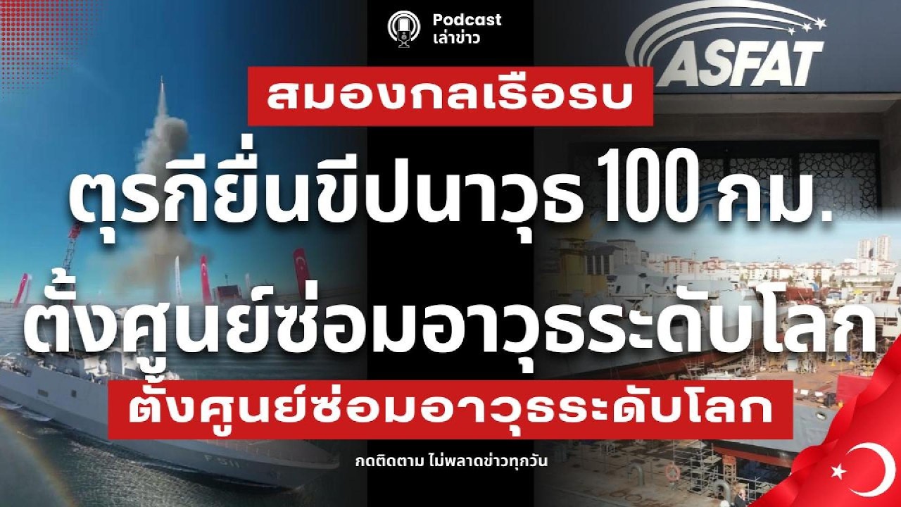 ข้อเสนอโหด! ตุรกียื่นขีปนาวุธ 100 กม. สมองกลเรือรบ ตั้งศูนย์ซ่อมอาวุธระดับโลก ในประเทศไทย