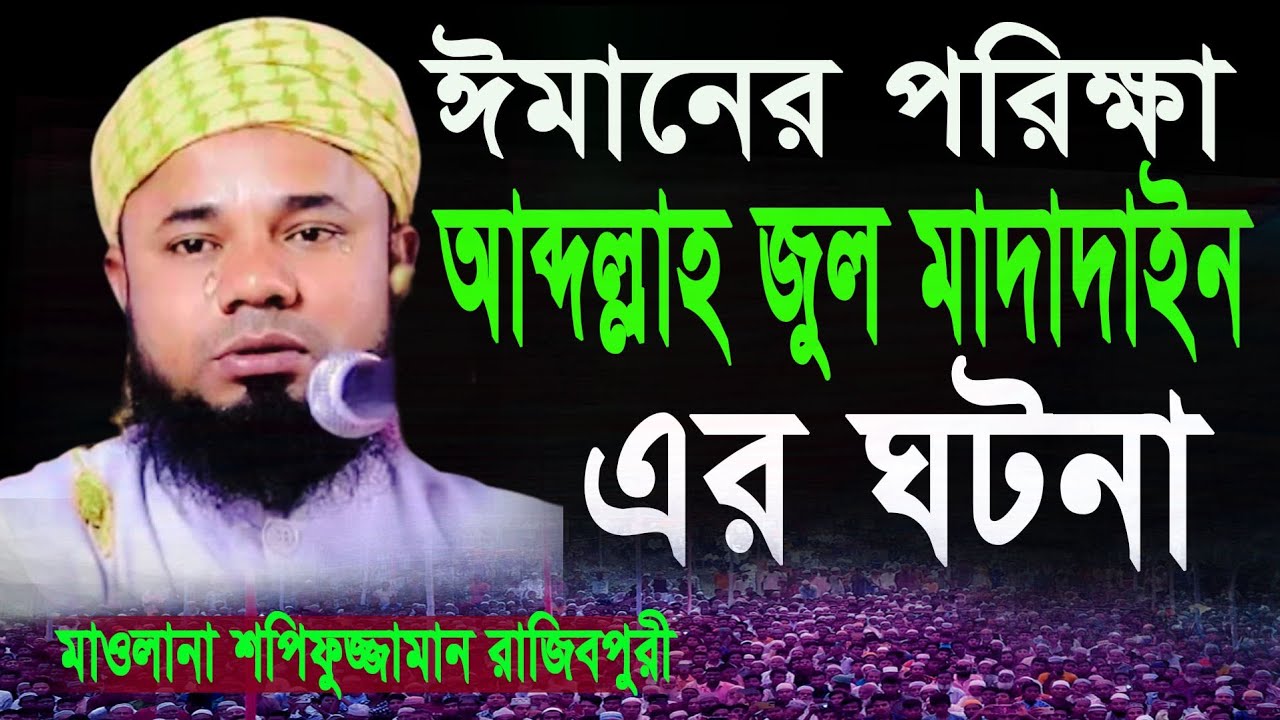 আব্দুল্লাহ জুল মাদাদাইন এর ঈমানি পরিক্ষা  | শরিফুজ্জামান রাজিবপুরী | রাতে একা একা এই ঘটনাটি শুনুন
