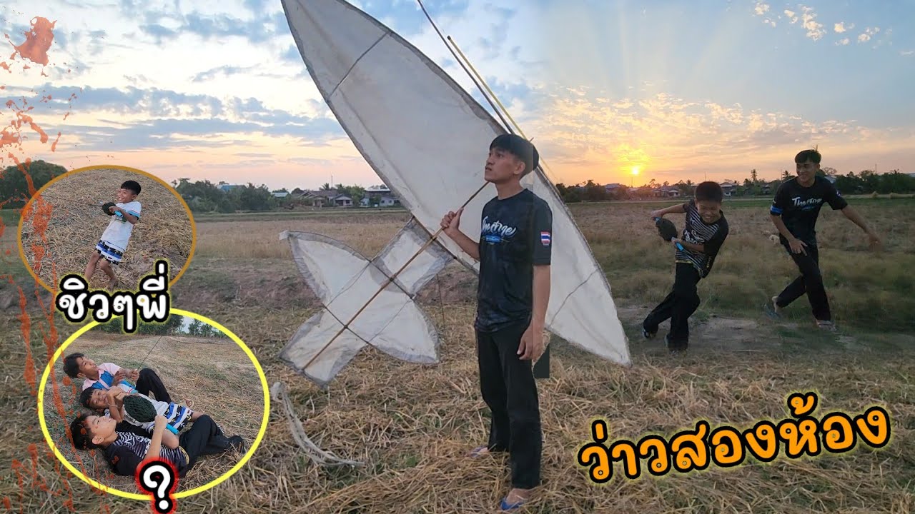 ปล่อยว่าวสองห้องเกือบเอาไม่อยู่เสียงธนูโคตรลั่น!!