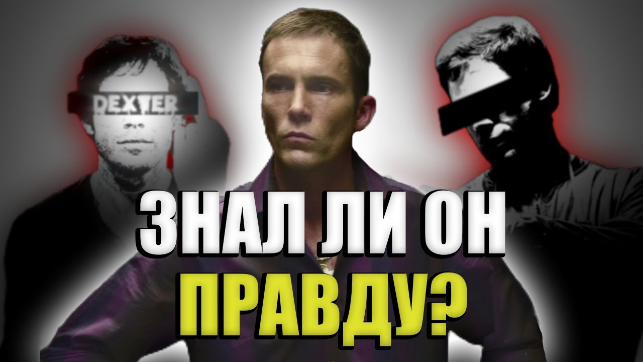 Знал ли Джо Куинн кто Декстер на САМОМ деле?