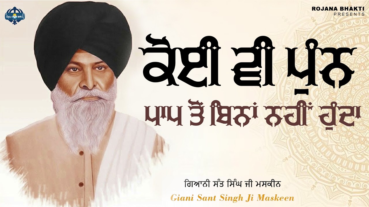 Koi Vi Punn Paap Ton Bina Nahi Hunda | Sant Singh Maskeen Ji | Rojana Bhakti